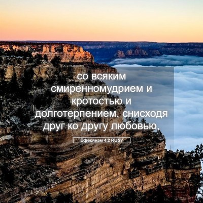 Picture 05 - Ефесянам 4:2 RUSV - со всяким смиренномудрием - Bible Verse Picture