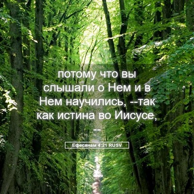 Picture 05 - Ефесянам 4:21 RUSV - потому что вы слышали о Нем - Bible Verse Picture