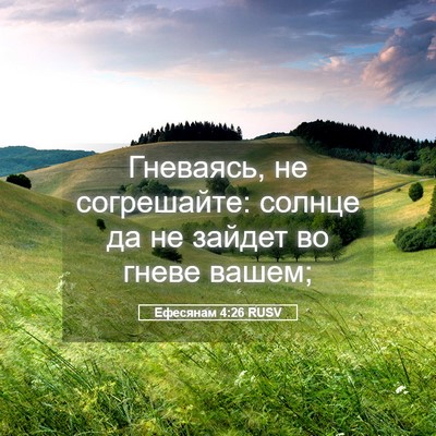 Picture 05 - Ефесянам 4:26 RUSV - Гневаясь, не согрешайте: - Bible Verse Picture