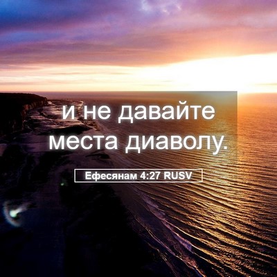 Picture 05 - Ефесянам 4:27 RUSV - и не давайте места - Bible Verse Picture