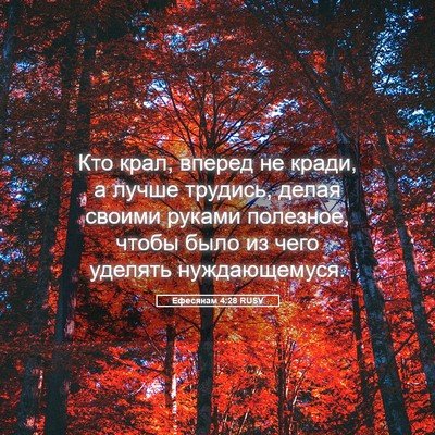 Picture 05 - Ефесянам 4:28 RUSV - Кто крал, вперед не кради, а - Bible Verse Picture