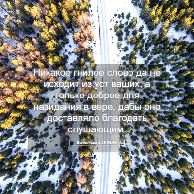 Picture 05 - Ефесянам 4:29 RUSV - Никакое гнилое слово да не - Bible Verse Picture