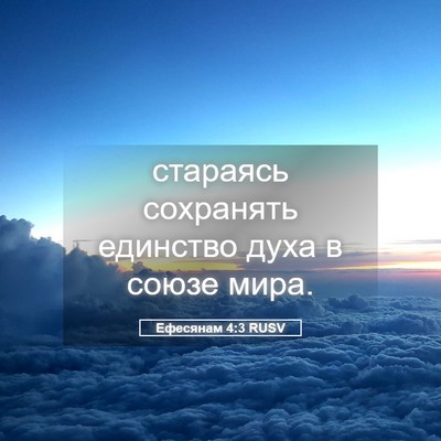 Picture 05 - Ефесянам 4:3 RUSV - стараясь сохранять - Bible Verse Picture