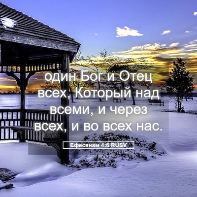Picture 05 - Ефесянам 4:6 RUSV - один Бог и Отец всех, - Bible Verse Picture