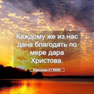 Picture 05 - Ефесянам 4:7 RUSV - Каждому же из нас дана - Bible Verse Picture