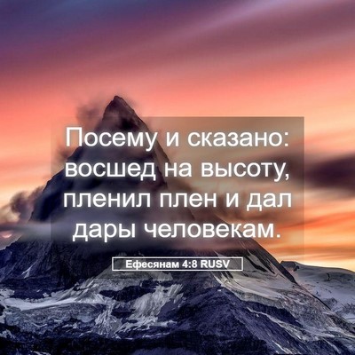 Picture 05 - Ефесянам 4:8 RUSV - Посему и сказано: восшед на - Bible Verse Picture