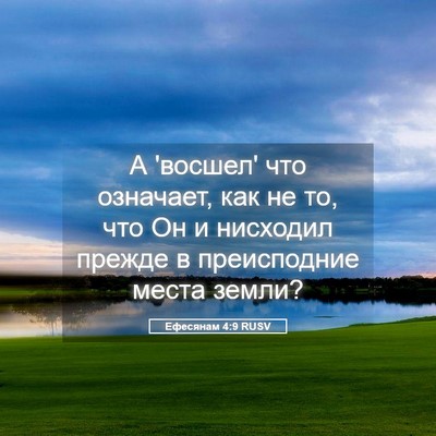 Picture 05 - Ефесянам 4:9 RUSV - А 'восшел' что означает, как - Bible Verse Picture