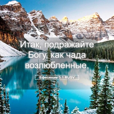 Picture 05 - Ефесянам 5:1 RUSV - Итак, подражайте Богу, как - Bible Verse Picture