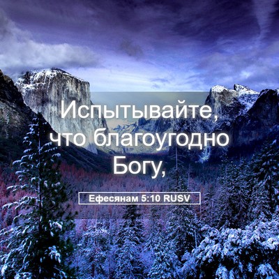 Picture 05 - Ефесянам 5:10 RUSV - Испытывайте, что - Bible Verse Picture