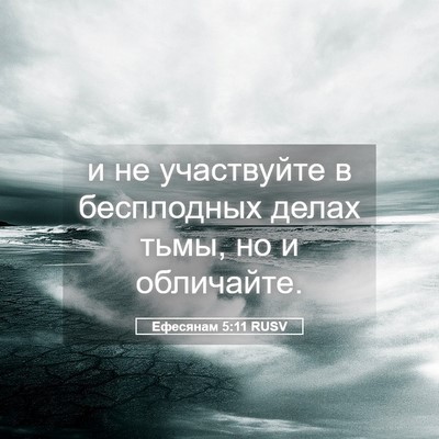 Picture 05 - Ефесянам 5:11 RUSV - и не участвуйте в - Bible Verse Picture