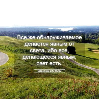 Picture 05 - Ефесянам 5:13 RUSV - Все же обнаруживаемое - Bible Verse Picture