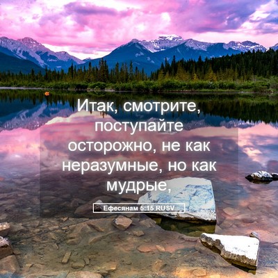 Picture 05 - Ефесянам 5:15 RUSV - Итак, смотрите, поступайте - Bible Verse Picture