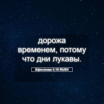 Picture 05 - Ефесянам 5:16 RUSV - дорожа временем, потому - Bible Verse Picture