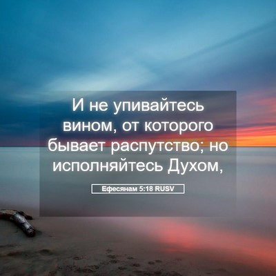 Picture 05 - Ефесянам 5:18 RUSV - И не упивайтесь вином, от - Bible Verse Picture