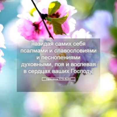 Picture 05 - Ефесянам 5:19 RUSV - назидая самих себя - Bible Verse Picture