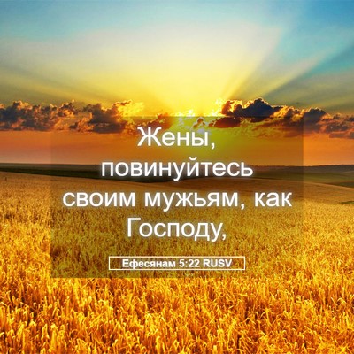 Picture 05 - Ефесянам 5:22 RUSV - Жены, повинуйтесь своим - Bible Verse Picture