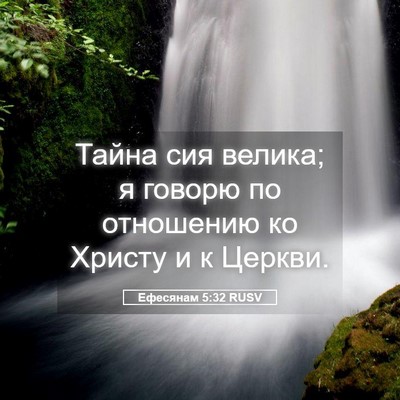 Picture 05 - Ефесянам 5:32 RUSV - Тайна сия велика; я говорю - Bible Verse Picture