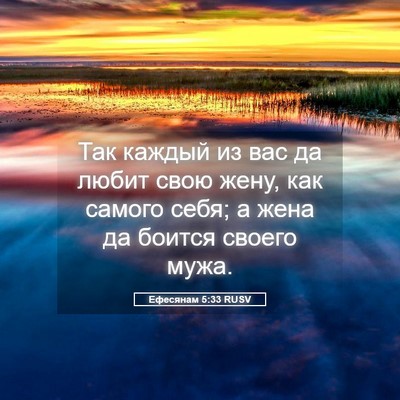 Picture 05 - Ефесянам 5:33 RUSV - Так каждый из вас да любит - Bible Verse Picture