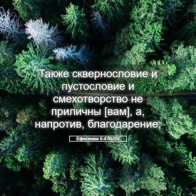 Picture 05 - Ефесянам 5:4 RUSV - Также сквернословие и - Bible Verse Picture