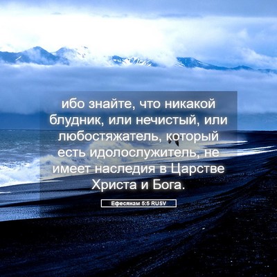 Picture 05 - Ефесянам 5:5 RUSV - ибо знайте, что никакой - Bible Verse Picture