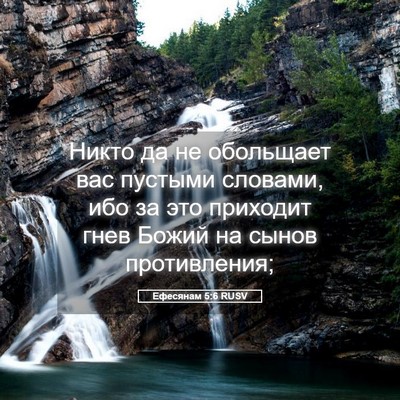Picture 05 - Ефесянам 5:6 RUSV - Никто да не обольщает вас - Bible Verse Picture