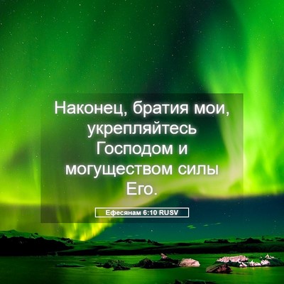 Picture 05 - Ефесянам 6:10 RUSV - Наконец, братия мои, - Bible Verse Picture