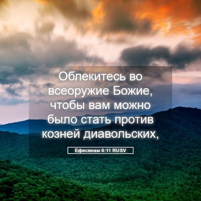 Picture 05 - Ефесянам 6:11 RUSV - Облекитесь во всеоружие - Bible Verse Picture