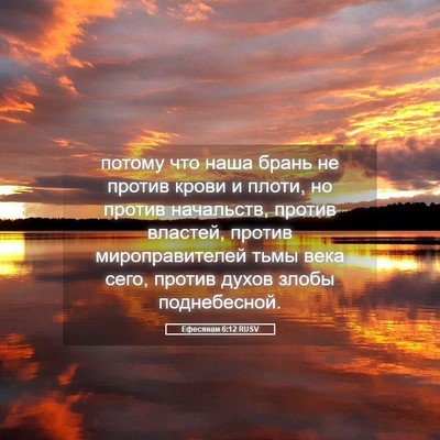 Picture 05 - Ефесянам 6:12 RUSV - потому что наша брань не - Bible Verse Picture