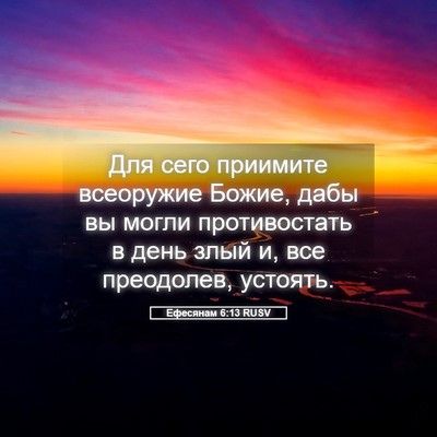 Picture 05 - Ефесянам 6:13 RUSV - Для сего приимите - Bible Verse Picture