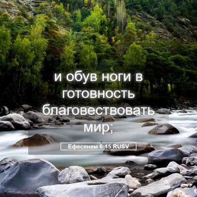 Picture 05 - Ефесянам 6:15 RUSV - и обув ноги в готовность - Bible Verse Picture