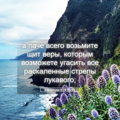 Picture 05 - Ефесянам 6:16 RUSV - а паче всего возьмите щит - Bible Verse Picture