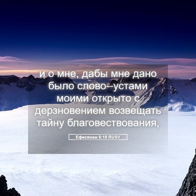 Picture 05 - Ефесянам 6:19 RUSV - и о мне, дабы мне дано было - Bible Verse Picture