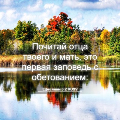 Picture 05 - Ефесянам 6:2 RUSV - Почитай отца твоего и мать, - Bible Verse Picture