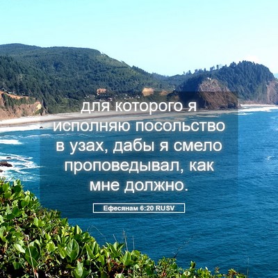 Picture 05 - Ефесянам 6:20 RUSV - для которого я исполняю - Bible Verse Picture