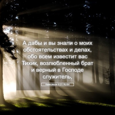 Picture 05 - Ефесянам 6:21 RUSV - А дабы и вы знали о моих - Bible Verse Picture