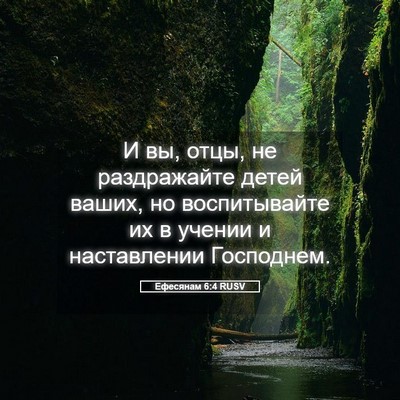 Picture 05 - Ефесянам 6:4 RUSV - И вы, отцы, не раздражайте - Bible Verse Picture
