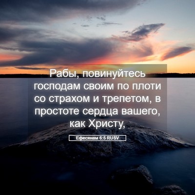 Picture 05 - Ефесянам 6:5 RUSV - Рабы, повинуйтесь господам - Bible Verse Picture