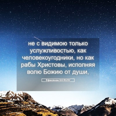 Picture 05 - Ефесянам 6:6 RUSV - не с видимою только - Bible Verse Picture