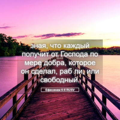 Picture 05 - Ефесянам 6:8 RUSV - зная, что каждый получит от - Bible Verse Picture