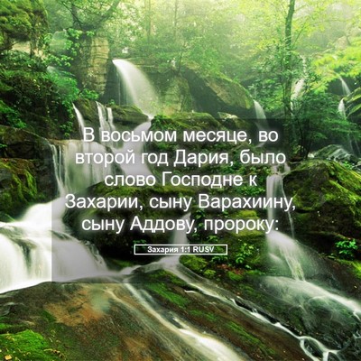 Picture 05 - Захария 1:1 RUSV - В восьмом месяце, во второй - Bible Verse Picture