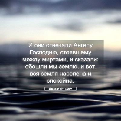Picture 05 - Захария 1:11 RUSV - И они отвечали Ангелу - Bible Verse Picture