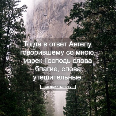 Picture 05 - Захария 1:13 RUSV - Тогда в ответ Ангелу, - Bible Verse Picture