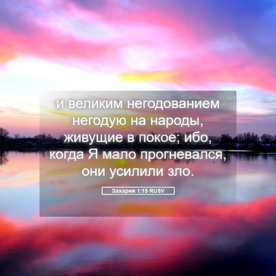 Picture 05 - Захария 1:15 RUSV - и великим негодованием - Bible Verse Picture
