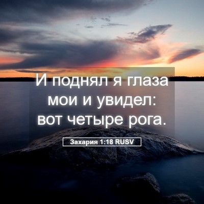 Picture 05 - Захария 1:18 RUSV - И поднял я глаза мои и - Bible Verse Picture