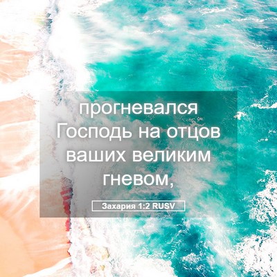 Picture 05 - Захария 1:2 RUSV - прогневался Господь на - Bible Verse Picture