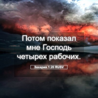 Picture 05 - Захария 1:20 RUSV - Потом показал мне Господь - Bible Verse Picture