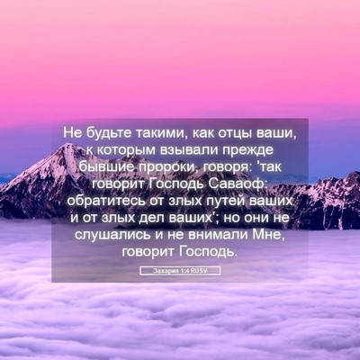 Picture 05 - Захария 1:4 RUSV - Не будьте такими, как отцы - Bible Verse Picture