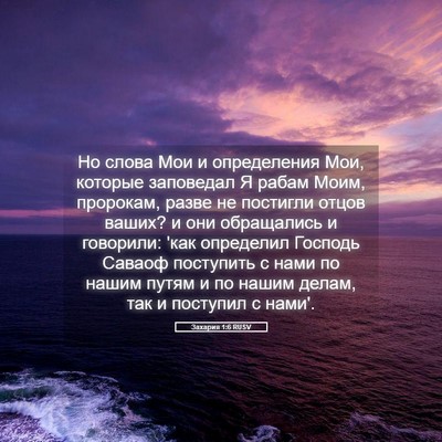 Picture 05 - Захария 1:6 RUSV - Но слова Мои и определения - Bible Verse Picture