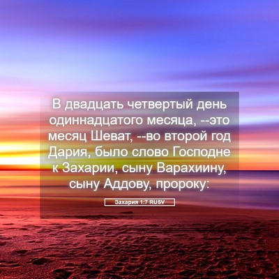 Picture 05 - Захария 1:7 RUSV - В двадцать четвертый день - Bible Verse Picture