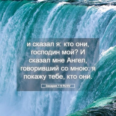 Picture 05 - Захария 1:9 RUSV - и сказал я: кто они, - Bible Verse Picture